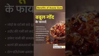 babool Gond ke fayde  Benefits of acacia gum  acaciagum gum shorts youtubeshorts [upl. by Koetke228]