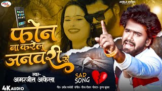 Amarjeet Akela 2024  Phone Na Krelu January Se  New Released Bhojpuri Bewafai Song quotNew Year Song [upl. by Ardle]