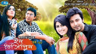 Indiscipline  Episode 20  ইনডিসিপ্লিন  Chanchal  Aparna  Nisho  Sokh  Comedy Drama Serial [upl. by Andrei]