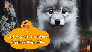 قصة الذئب الشجاع ليث والشجرة الإسطورية 🐺🍃 [upl. by Nnylireg880]