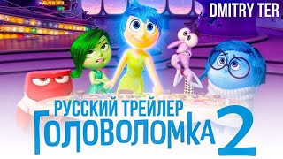 Головоломка 2 — Русский трейлер Дубляж 2024 [upl. by Atoked]