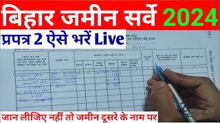 प्रपत्र 2 ऐसे भरें  How to fill Form 2  Bihar Jamin Special Survey [upl. by Swan778]