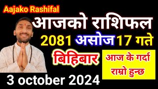 Aajako Rashifal Ashoj 17  3 october 2024  Today Rashifal Nepali  Nepali Rashifal today 2081 [upl. by Etti]