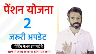 पेंशन योजना दो नई अपडेट  Pension New Update 2024 [upl. by Heddie536]