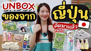 UNBOX🇯🇵เปิดถุงช้อปจากญี่ปุ่น ขนมสกินแคร์ มาครบคัดมาให้แล้วจ้า  Holidear [upl. by Macdougall]