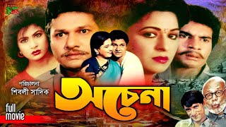 Ochena অচেনা Alamgir  Shabana  Ilias Kanchan  Champa  Aruna  ATM Shamsuzzaman  New Movie [upl. by Sifan]