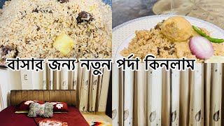 ঘরের জন্য নতুন পর্দা কিনলাম ।।।শুক্রবারে কাজের পাহাড় জমে থাকে ।sharmin’s vlog [upl. by Elleiand781]