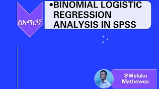 Binomial Logistic Regression Analysis Amharic Tutorial [upl. by Yellah863]