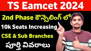 TS Eamcet 2024 2nd Phase Counselling 10000 Seats Increasing  TS Eamcet 2024 2nd Phase Counselling [upl. by Martguerita832]