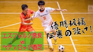 【奈良県フットサルリーグ2016 div1】エスフォルソ奈良 vs ペティロッソ香芝【第6節】 [upl. by Neal]