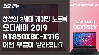 삼성 게이밍 노트북 오디세이 2019 NT850XBCX716 어떤 부분이 달라졌나 [upl. by Sokin]