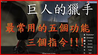 【巨人的獵手】最常用的功能和指令 如何開房多人連線 [upl. by Eniloj344]