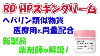 【新製品】【ヘパリン類似物質を医療用と同量配合】RD HPスキンクリーム 解説 [upl. by Howund]