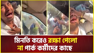 আমার সাথে ছোট বাচ্চা আছে মি’নতি করেও র’ক্ষা পেলো না শাহজাহান বাদশা  Park  Gazipur [upl. by Baggott]