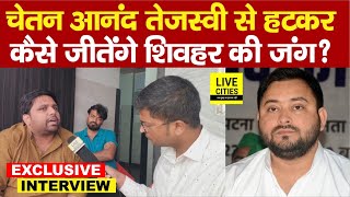 Tejashwi Yadav को बचाना चाहते हैं Chetan Anand Sheohar Lok Sabha की लड़ाई कैसे जीतेंगे [upl. by Ojillek281]