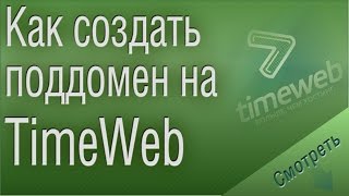 Поддомен TimeWeb Как просто создать поддомен на TimeWeb [upl. by Harvison]