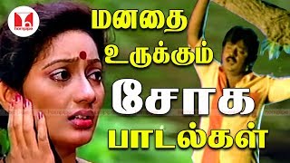 மனதை உருக்கும் சோக பாடல்கள் All time Super Hit 80s 90s Sad Love Tamil Songs Hornpipe Record Label [upl. by Parhe]