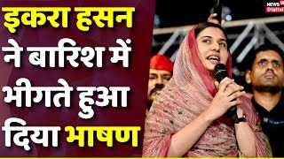 Iqra Hasan Maharashtra Speech Kairana MP इकरा हसन का महाराष्ट्र में जोरदार भाषण  Akhilesh Yadav [upl. by Methuselah842]