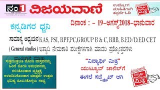 vidyarthi mitra kannada news papervijayavani 19082018 ವಿಜಯವಾಣಿ ವಿದ್ಯಾರ್ಥಿ ಮಿತ್ರ udyoga mitra [upl. by Sherl876]