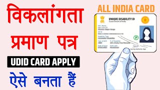 UDID Card Apply Online  Viklang Card Kaise Banaye [upl. by Attiuqihc]