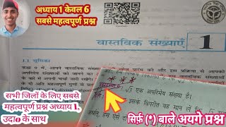 अध्याय 1वास्तविक संख्याएँ Real Numbers  सिर्फ़  बाले अयगे प्रश्न यूपी बोर्ड परीक्षा मे NCERT🔥 [upl. by Furnary]