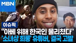 ＂아베 위해 한국인 물리쳤다＂…소녀상 희롱 유튜버 결국 고발당했다 外  이슈픽 [upl. by Lertsek]