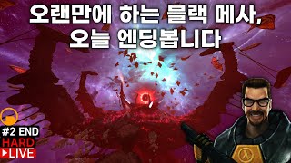 블랙 메사 BMCE 모드 적용하고 엔딩까지 달리기  그 외 다른 모드들 추가 적용 끝나고 유저 창작 맵 2개 2 END [upl. by Alicirp213]