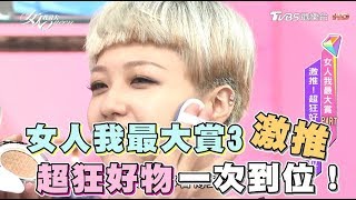 女人我最大賞3激推！超狂好物一次到位！女人我最大 20170915 完整版 [upl. by Gnot414]