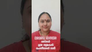 How to Avoid Negative Thoughts Malayalam  ചീത്ത ചിന്തകൾ മാറ്റിയെടുക്കാനുള്ള 3മുദ്രകൾ shortsmudra [upl. by Estrellita]