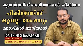 റേഡിയേഷന്‍ ചികിത്സ ഇക്കാര്യങ്ങള്‍ അറിഞ്ഞിരിക്കാം  Radiation Therapy  Dr Shinto  Oncologist [upl. by Ocihc]