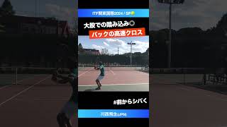 前から叩くバックの決め球【ITF関東国際2024SF】川西飛生JPN shorts テニス tennis [upl. by Chuck]