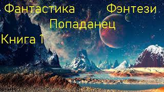 Фантастика Попаданец Фэнтези Книга 1 Скорость 15 [upl. by Anirod]