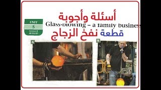 Glass blowing رابع اعدادي  أسئلة وأجوبة قطعة نفخ الزجاج [upl. by Foscalina]