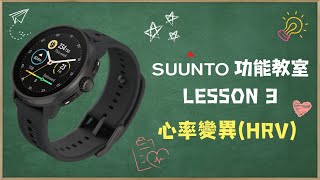 【SUUNTO功能教室】Lesson 3：心率變異（HRV） [upl. by Ahtekal719]