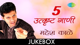 5 Best Songs Of Mahesh Kale  Lyrical Jukebox  ५ प्रसाद गाणी महेश काळे ची  Muralidharsham [upl. by Attener]