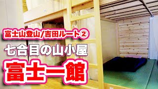 【富士山7合目の山小屋】富士一館の宿泊体験！吉田ルートでラクラク富士山登山！【旅行VLOG、レビュー】きれいな部屋きれいなトイレ！五合目から2時間で到着！山頂までも4時間とちょうどいい場所にある！ [upl. by Ened]