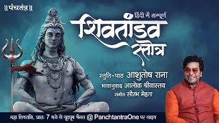 Hindi Shiv Tandav Stotra l Ashutosh Rana l Aalok Shrivastav l PanchtantraOne [upl. by Gertie945]