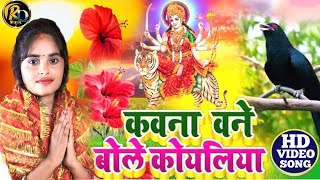 नवरात्रि देवीगीत 2024  काहे न लगवल पिया हो निमिया अंगनवा VIDEO  Kiran mourya  Bhojpuri Bhakti [upl. by Enwad890]