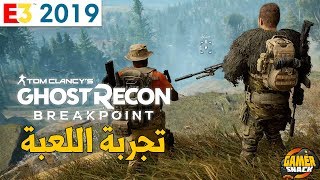 E3 Ghost Recon Breakpoint 💀 تجربة مع الشباب ٤ لاعبين [upl. by Norrad]