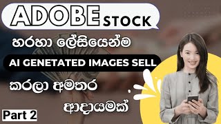 Earn Money Selling By AI Generated Photos On Adobe Stock  Adobe Stock  Part 2  Sinhala [upl. by Georgianna185]