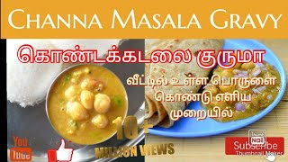 Channa Masala Gravy  Chana Masala Recipe in Tamil  How to make [upl. by Nisen]