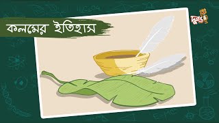 কলমের ইতিহাস  মজার ছলে বিজ্ঞান  Vulostein  Duronto TV [upl. by Greff]