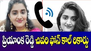 Doctor Priyanka Reddy Last Phone Call Record  Priyanka Reddy Shadnagar Flyover  Spot News [upl. by Bauer]