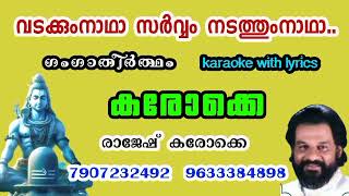 Vadakumnaadha sarvam nadathum naadhahd Karaoke with lyricsgamgatheerthamവടക്കുംനാഥാകരോക്കെ [upl. by Olimpia113]