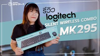 รีวิว คีย์บอร์ด Logitech MK295 l เสียงมันช่างนุ่มซะเหลือเกิน [upl. by Aken541]