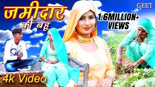 जमींदार की बहु Official Video Sabnam Sahun Khan  New Mewati Song 2019 Geet Mewati [upl. by Tamara]