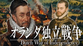 ２４章 主権国家体制 ～オランダ独立戦争～ 果てしなく続く世界史朗読 【西洋史】【大学受験】【世界史】【レコンキスタ】 [upl. by Ardene190]