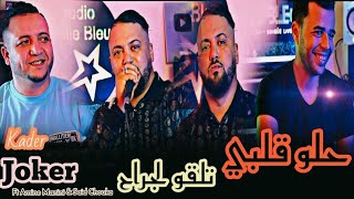 kader joker 2024  حلو قلبي تلقو لجراح جرحي ما بغاش يبرا Ft Amine Manini Clip Officiel [upl. by Dnaltroc]