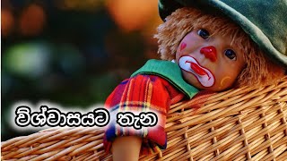 විශ්වාසයට තැන🦋🦋lassana wadan [upl. by Eindys]