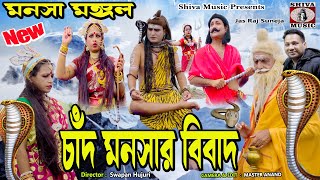 Mansa Mangal  Mansa Puja  Chand Manasar Bibad  Swapan Hujuri  Purulia Bangla Telefilm  Bhakti [upl. by Uok]